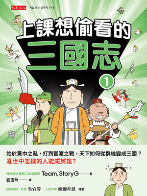 cover image of 上課想偷看的三國志 1